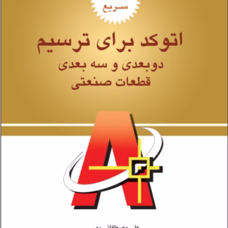 آموزش سریع اتوکد دو بعدی و سه بعدی