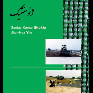 اصول مهندسی ژئوسنتتیک