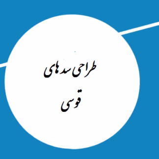 طراحی سد های قوسی