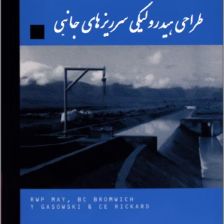 طراحی هیدرولیکی سرریز جانبی