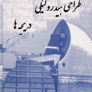 طراحی هیدرولیکی دریچه ها