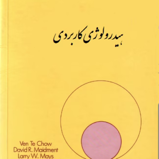 هیدرولوژی کاربردی