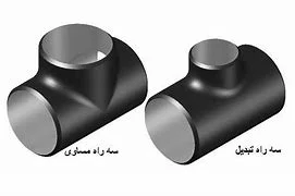 سه راهی جوشی درزدار آهنی