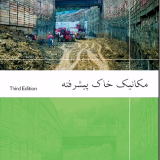 مکانیک خاک پیشرفته