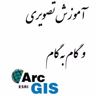 آموزش تصویری نرم افزار ARCGIS