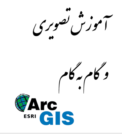 آموزش تصویری نرم افزار ARCGIS