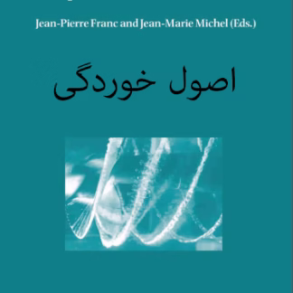 اصول خوردگی