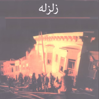 راهنمای مهندسی زلزله