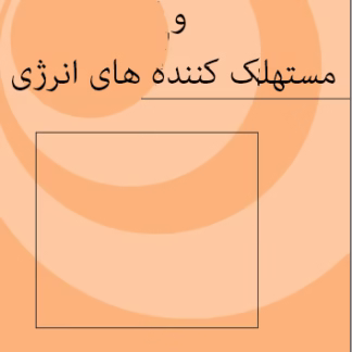 هیدرولیک سرریزها و مستهلک کننده های انرژی