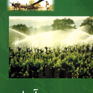 مهندسی آبیاری