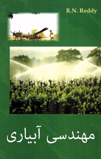 مهندسی آبیاری