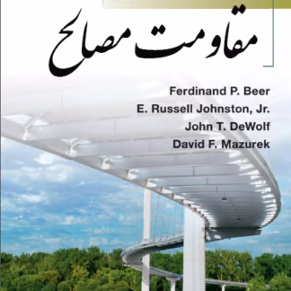 مفاومت مصالح