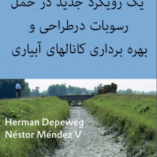 حمل رسوبات در کانالهای آبیاری