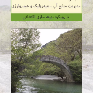 مقالات منابع آب،هیدرولیک