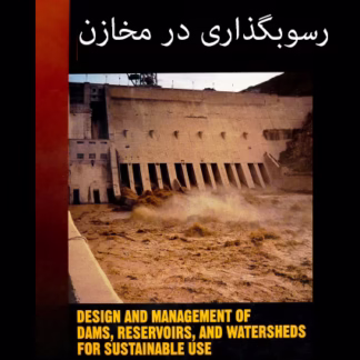 رسوبگذاری در مخازن