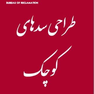 طراحی سدهای کوچک