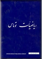 ریاضیات توماس